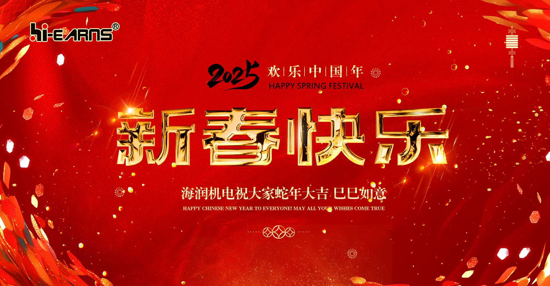 新春賀喜，海潤機(jī)電祝您蛇年大吉，巳巳如意。